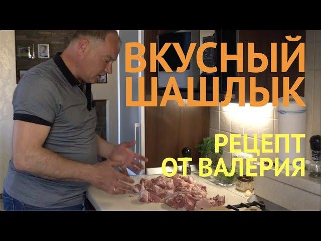 Вкусный Шашлык и Соус. Рецепт Шашлыка от Валерия [ХОББИ ДОМ]