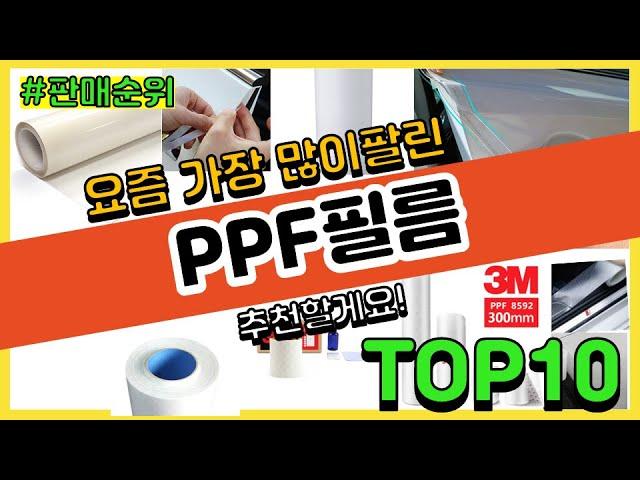 PPF필름 추천 판매순위 Top10 || 가격 평점 후기 비교