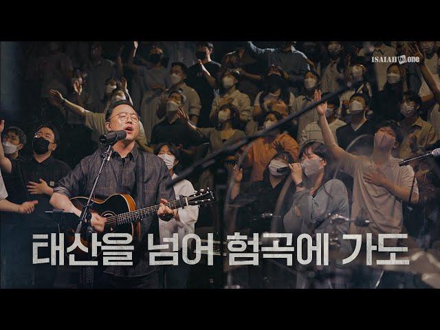 태산을 넘어 험곡에 가도 | YKDC | OPEN WORSHIP