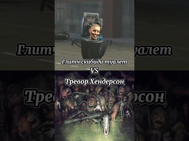 Глитч скибиди туалет vs Тревор Хендерсон #scp #vs #skibiditoilet #shorts