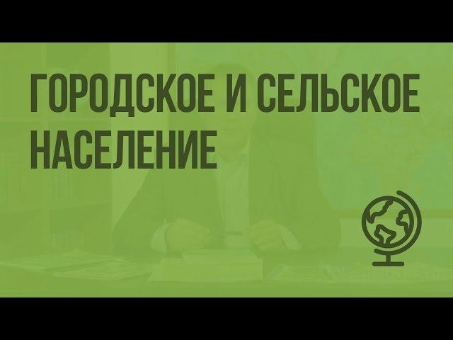 Городское и сельское население. Видеоурок по географии 10 класс