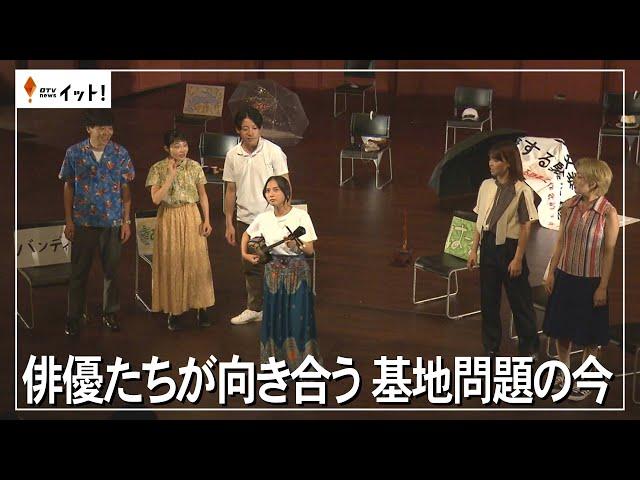 俳優たちが向き合う　基地問題の今（沖縄テレビ）2024/8/28