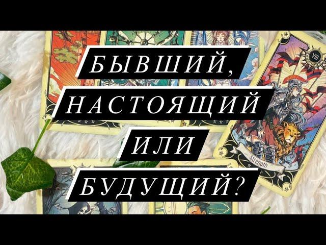 ТОЧНАЯ ДАТА ПОЯВЛЕНИЯ СУДЬБОНОСНОГО ПАРТНЕРА️КТО ОН: БЫВШИЙ, НАСТОЯЩИЙ, БУДУЩИЙ?🪬#таро