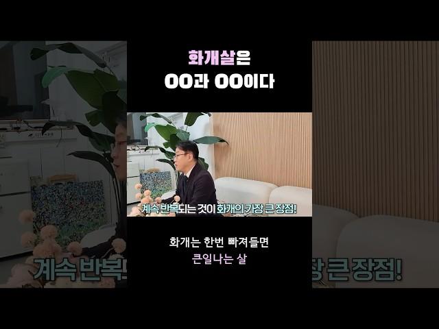 화개살에 빠져들면 큰일난다 #사주 #사주풀이 #화개살