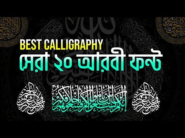 calligraphy latest arabic font|Best Arabic stylist premium font|সেরা ২০ আরবি ফন্ট ডাউনলোড ফ্রি 