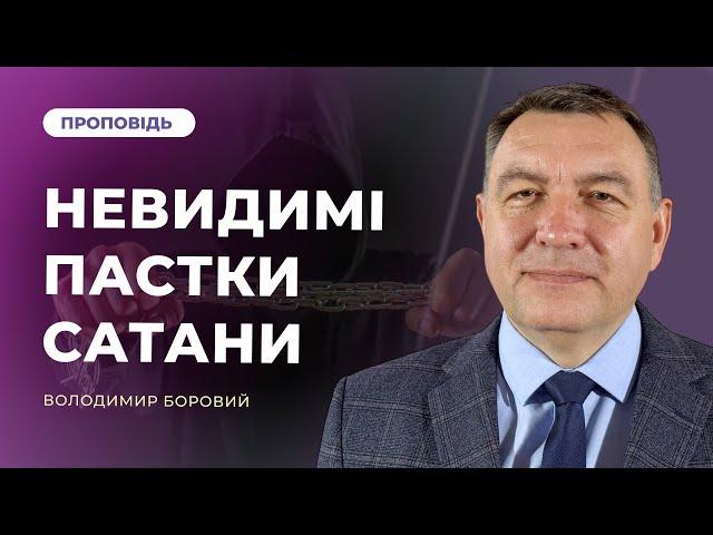 Невидимі пастки сатани | Володимир Боровий