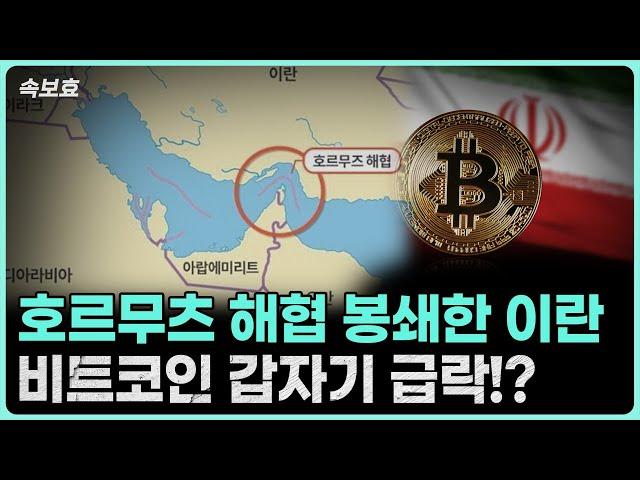 [속보효] 이란, 호르무츠 해협 봉쇄? 팩트체크, 비트코인 급락중