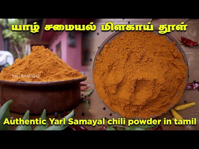 பாரம்பரிய யாழ் சமையல் மிளகாய் தூள் | Authentic Yarl Samayal chili powder | Jaffna Curry powder