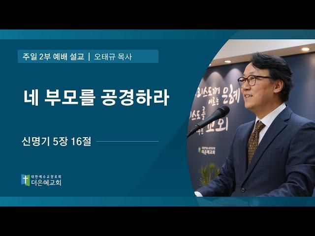 [더은혜교회] 네 부모를 공경하라(신 5:16)_오태규 목사
