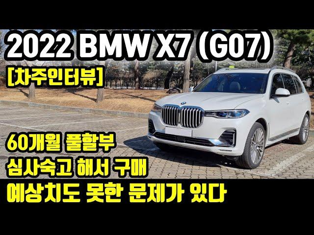 BMW X7 (G07) 2874km 타고 느낀 장점 단점ㅣ" 예상하지 못한 문제가 있다 "[차주인터뷰]