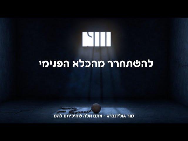 להשתחרר מהכלא הפנימי