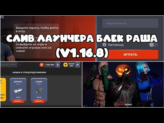 СЛИВ ЛАУНЧЕРА БЛЕК РАША | BLACK RUSSIA | #слив #блекраша #сливмода #roblox #crmp #рек #blackrussia