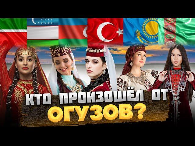 КТО такие ОГУЗЫ, и КТО от них произошёл? @okasca_history