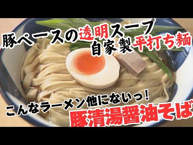 うま味たっぷり清湯スープにモチモチの自家製平打ち麺　他では味わえないラーメン　香川【ほっとマルシェ】