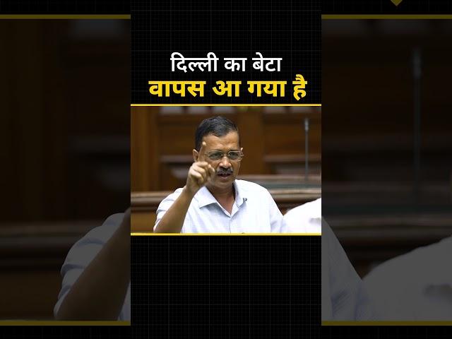 दिल्ली का बेटा वापस आ गया है ️️ #arvindkejriwal #delhicm #aamaadmiparty #delhi #vidhansabha