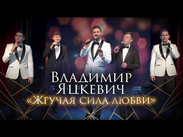 Владимир Яцкевич "Жгучая сила любви" & Арт - группа "Astera"