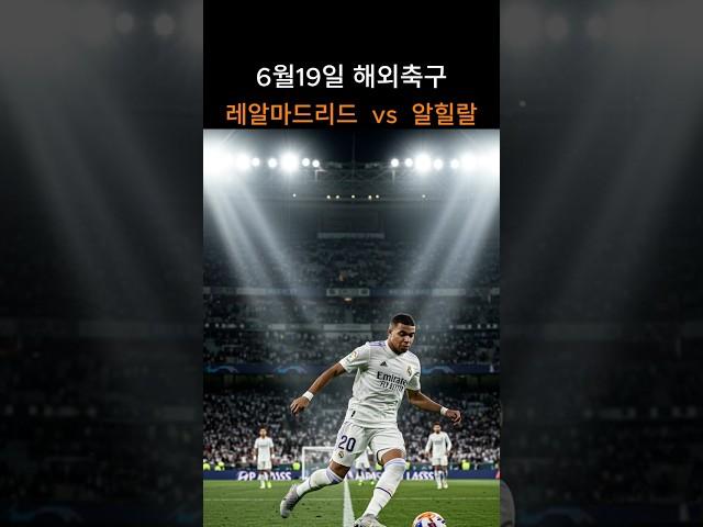 레알마드리드  vs  알힐랄  #클럽월드컵 경기분석