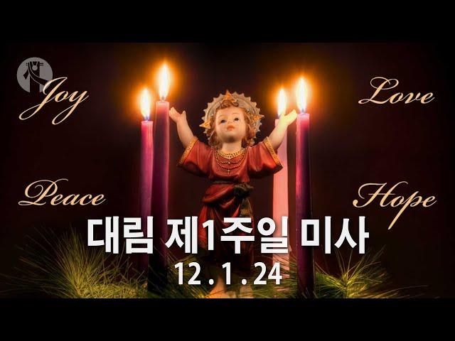 KMCC 대림 제1주일 미사  (Sunday Mass) (12/1/2024, 10am, Korean)