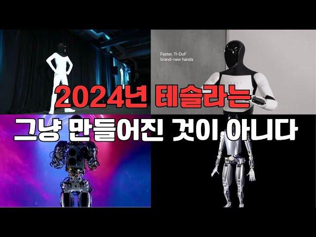 2024년 테슬라는 그냥 만들어진 것이 아니다