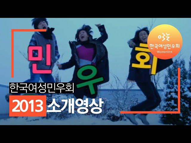 [한국여성민우회] 민우회를 소개합니다~! (2013)