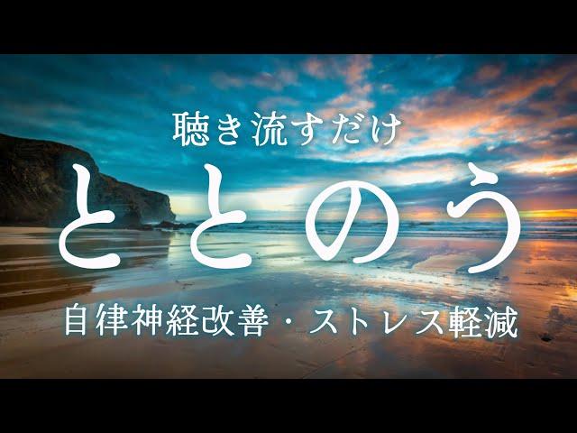 自律神経を整える🫧：聴き流すだけで心がリラックスして整う/瞑想・マインドフルネスstress relief meditation,sleep meditation music