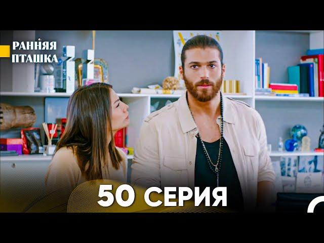 Ранняя Пташка 50 серия (Русский Дубляж)