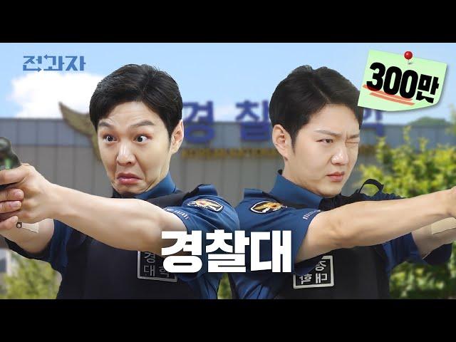 #1 University that Jeongwaja should avoid [Police University] | Jeongwaja ep.60