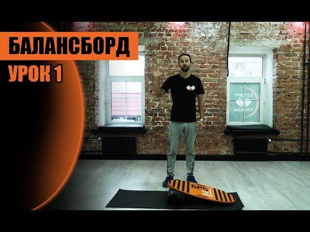 Баланс-борд урок 1