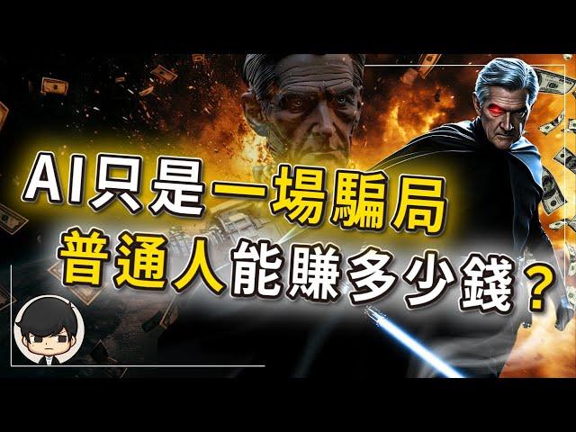 【最後警告】AI只是資本家設計的一場騙局？距離爆破還有多遠？這場泡沫我們普通人到底能賺多少錢？越漲越高的台積電和輝達，都將迎來暴跌？連國家都被騙，瘋狂在砸錢進去？