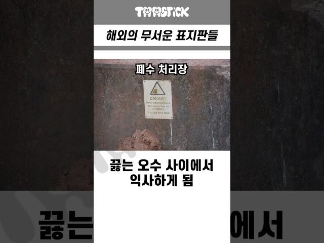 해외의 무서운 표지판들