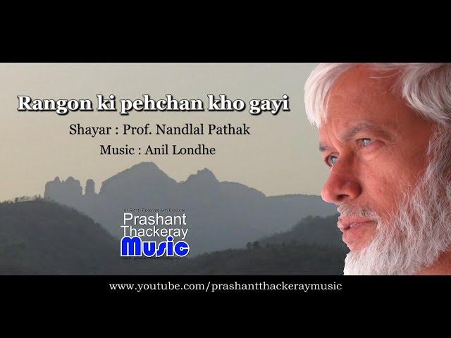 RANGON KI PEHCHAN | ORIGINAL GHAZAL VIDEO | PRASHANT THACKERAY MUSIC