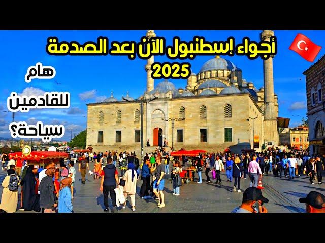 اجواء اسطنبول الآن في 5 اماكن سياحية  | اسعار الأكل والملابس - هل تركيا غالية؟