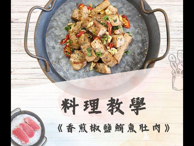 鮪魚肚肉料理【香煎椒鹽鮪魚肚肉】新手做菜，也可以10分鐘輕鬆上桌！！記下來超好用！！