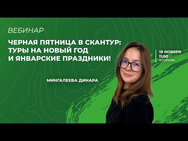 Черная пятница в СканТур: туры на Новый Год и январские праздники 2025