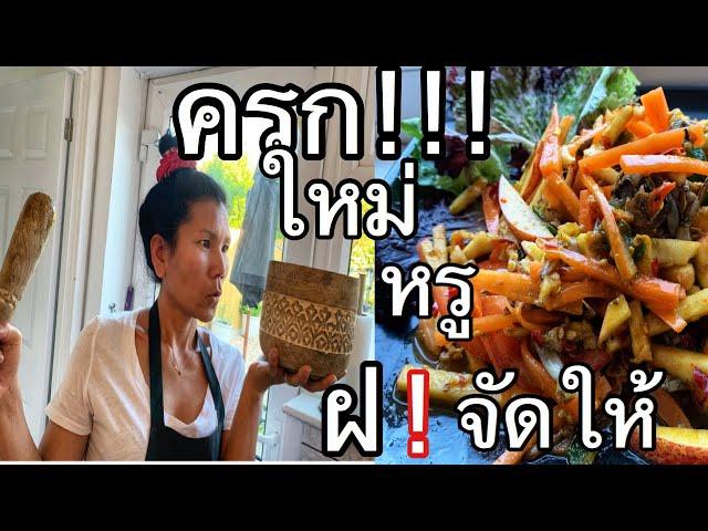 Spicy  fruit salad with baby   ฉลองครกใหม่ !! ฝ จัดให้ ตำให้กิน ด้วย !! มันแซ่บ!!