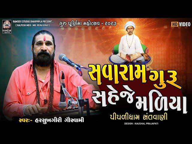 સવારામ ગુરુ સહેજે મળીયા || હરસુખગિરી ગૌસ્વામી || પીપળીધામ સંતવાણી | ગુરુપૂનમ - 2023 | Ramdev Studio