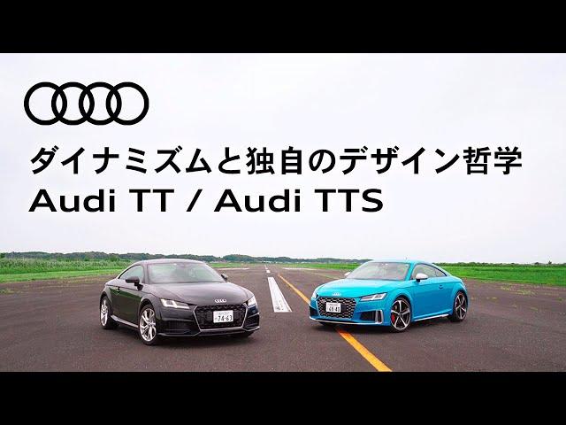 [Audi TT / Audi TTS] ダイナミズムと独自のデザイン哲学 [Audi Japan Sales]