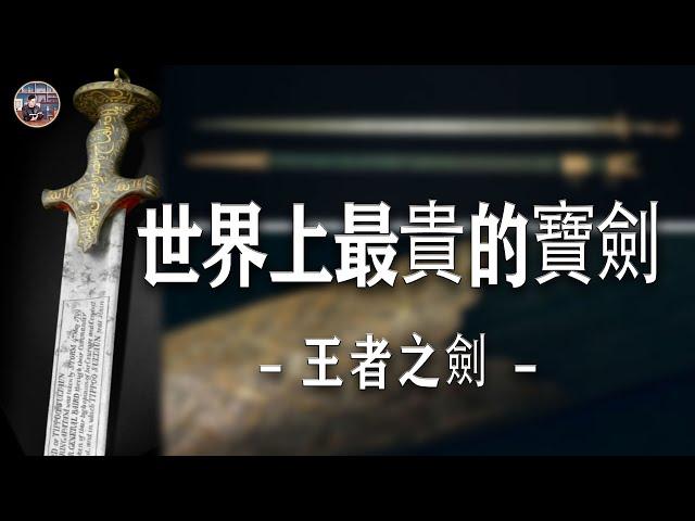 世界上最貴的寶劍-- 王者之劍｜ 葛哥說古董