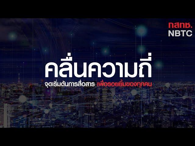 คลื่นความถี่จุดเริ่มต้นของการสื่อสาร