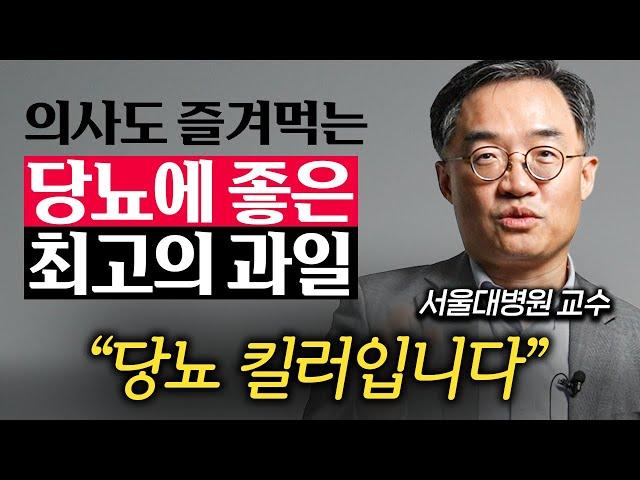 "다만 이렇게 드세요." 당뇨 환자가 혈당 안 올리고 과일 먹는 방법 (조영민 교수 2부)