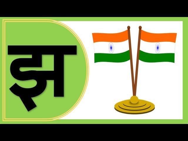 Jha wale shabd | झ वाले शब्द | Hindi Consonants Letter | Hindi Varnamala | झ से बनने वाले शब्द