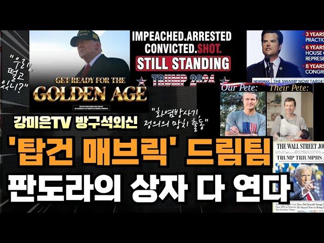 맷 게이츠, 판도라의 상자 다 열어버린다. 떨고 있는 사람들 누구?  [강미은TV 방구석외신]