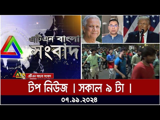 ATN Bangla Top News | Morning Top News at 9 am