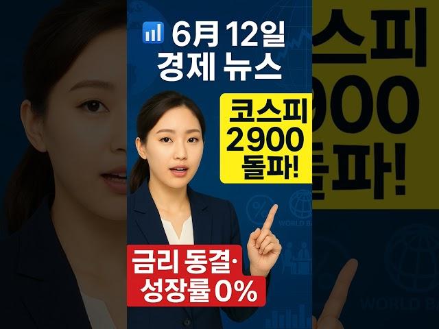  6월 12일 경제 쇼크! 코스피 2,900 돌파·금리 동결·성장률 0%…지금 투자해도 될까?