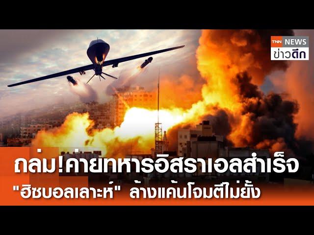 ถล่ม!ค่ายทหารอิสราเอลสำเร็จ "ฮิซบอลเลาะห์"ล้างแค้นโจมตีไม่ยั้ง | TNN ข่าวดึก | 14 ต.ค. 67