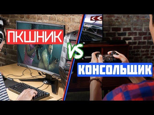 ПКшник vs Консольщик