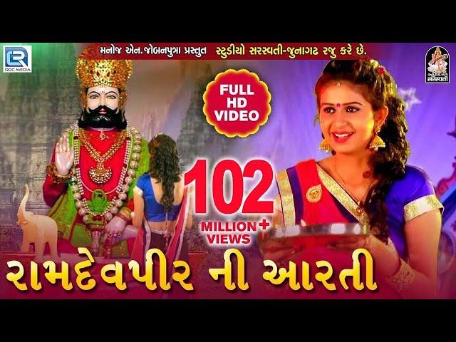 KINJAL DAVE - Ramdevpir Ni Aarti | Full HD VIDEO | રામદેવપીર ની આરતી | RDC GUJARATI