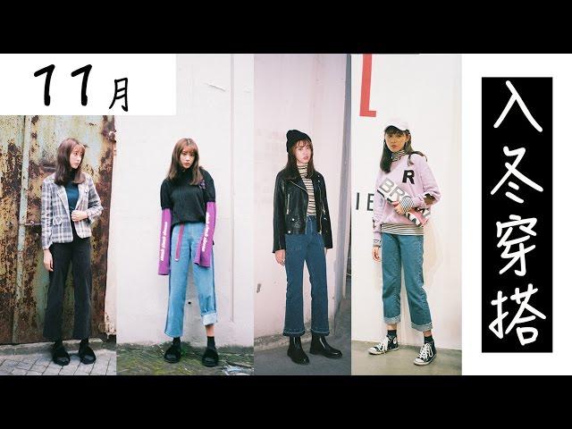 秋季个性穿搭丨Lookbook丨Ruby幼熙