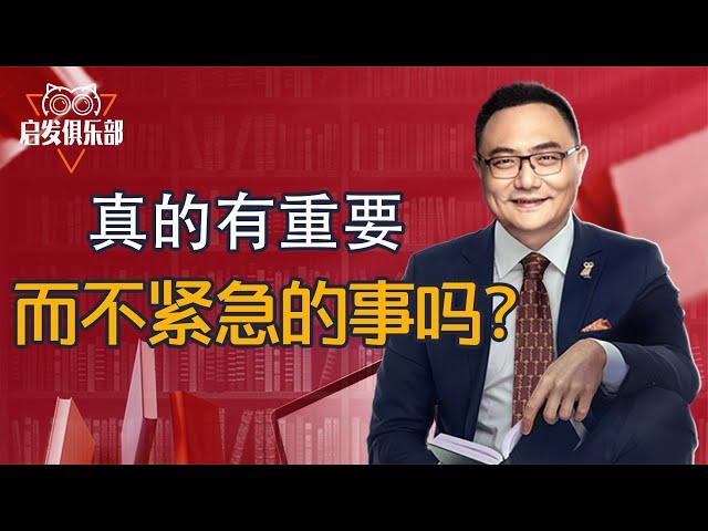 启发俱乐部：真的有重要而不紧急的事吗？ 罗辑思维2021