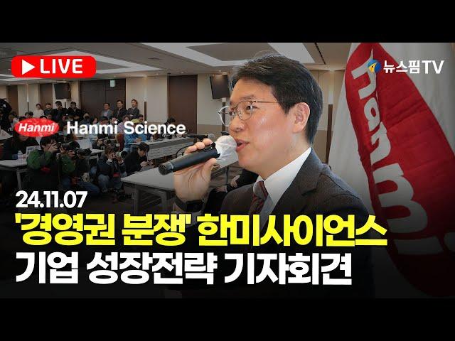 [스팟Live] '경영권 분쟁' 한미사이언스 밸류업 및 중장기 성장전략 기자회견 생중계 | 24.11.07